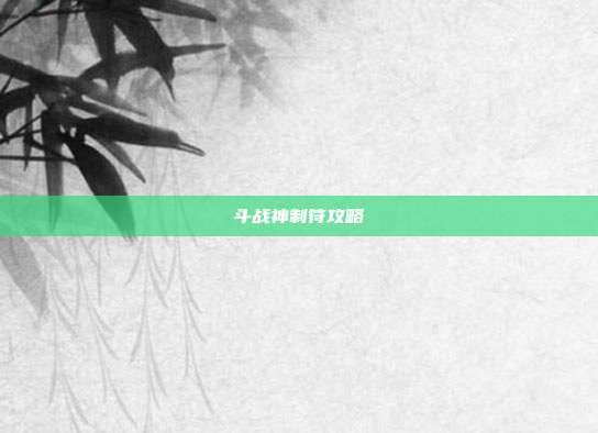 斗战神制符攻略