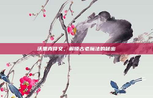 沃里克符文,解锁古老魔法的秘密