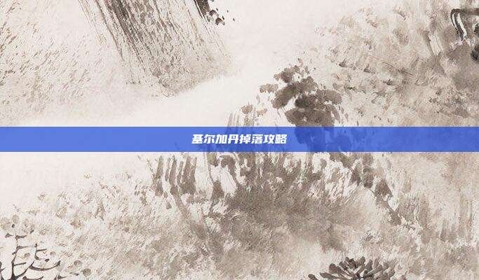 基尔加丹掉落攻略