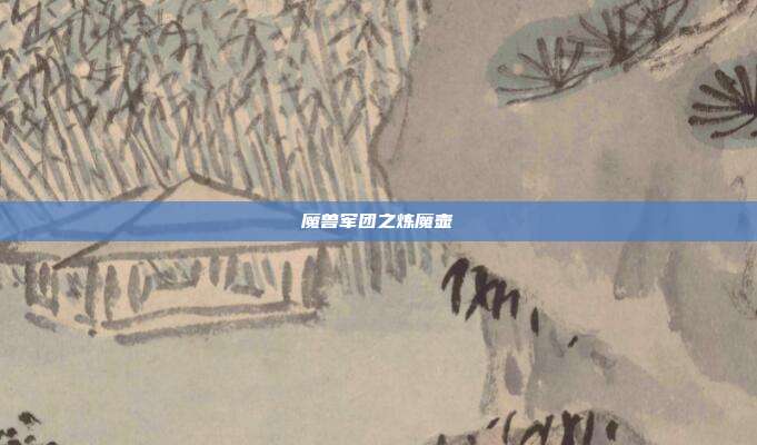 魔兽军团之炼魔壶