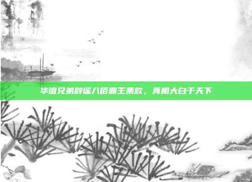 华谊兄弟辟谣八佰霸王条款,真相大白于天下
