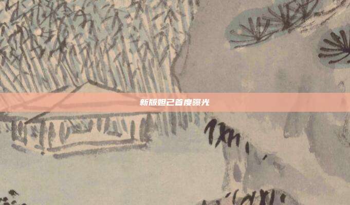 新版妲己首度曝光