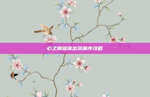 心之钢提莫出装顺序攻略