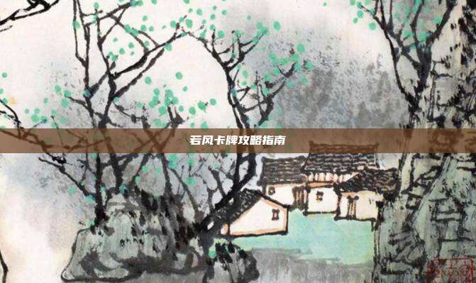 若风卡牌攻略指南