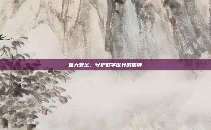 盛大安全,守护数字世界的盾牌