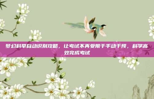 梦幻科举自动识别攻略,让考试不再受限于手动干预,科学高效完成考试