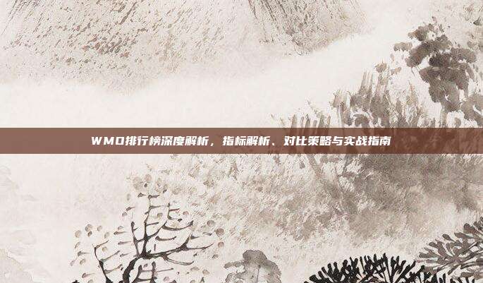 WMO排行榜深度解析,指标解析、对比策略与实战指南
