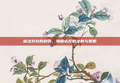 魔法对抗的规则,物极必反的法则与策略