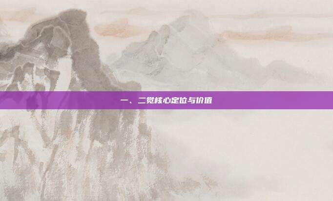 一、二觉核心定位与价值