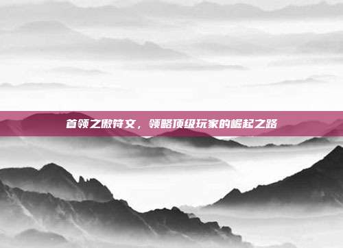 首领之傲符文,领略顶级玩家的崛起之路