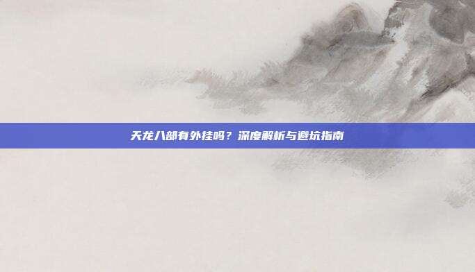 天龙八部有外挂吗?深度解析与避坑指南