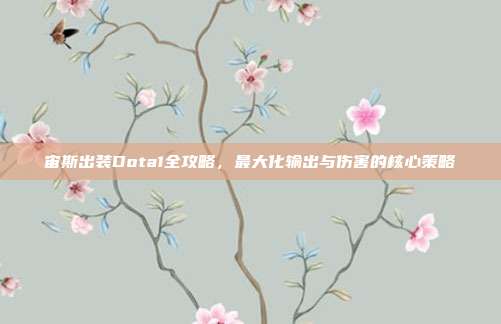 宙斯出装Dota1全攻略,最大化输出与伤害的核心策略