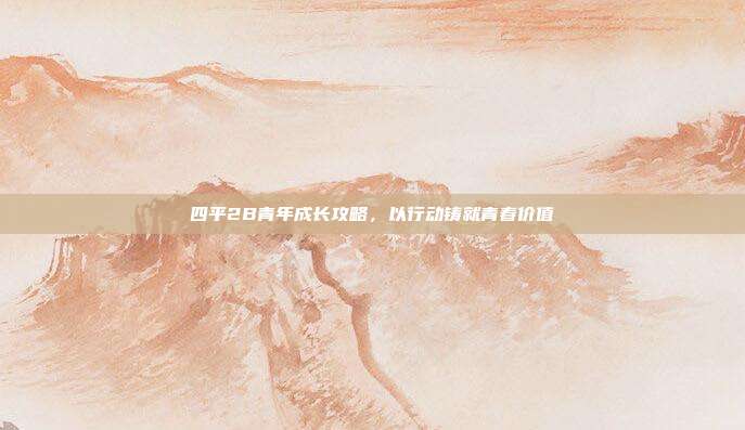 四平2B青年成长攻略,以行动铸就青春价值