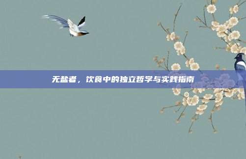 无盐者,饮食中的独立哲学与实践指南