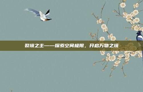 裂境之主——探索空间极限,开启万物之境