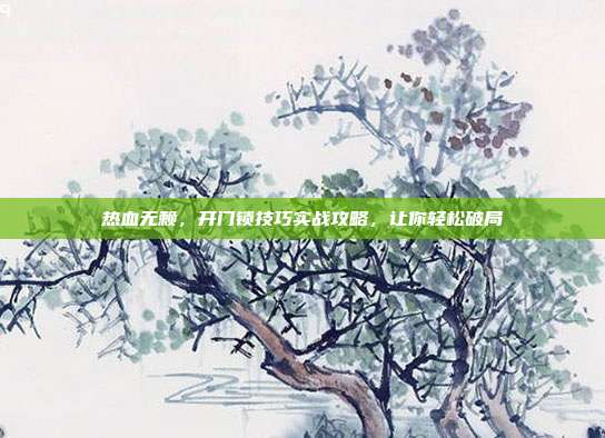 热血无赖，开门锁技巧实战攻略，让你轻松破局