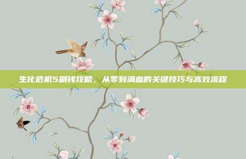 生化危机5刷钱攻略,从零到满血的关键技巧与高效流程