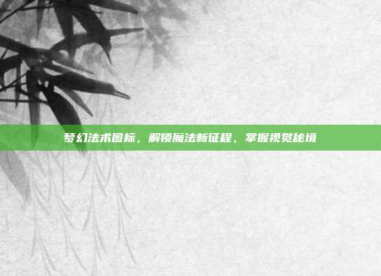 梦幻法术图标,解锁魔法新征程,掌握视觉秘境