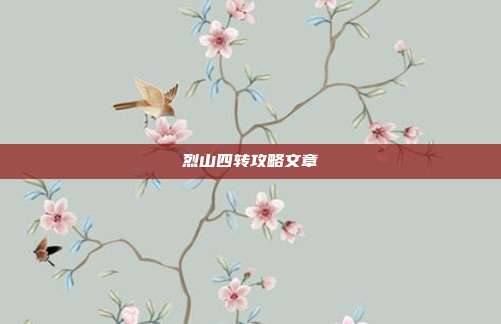 烈山四转攻略文章