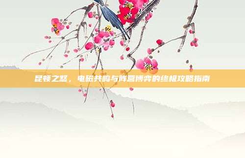 昆顿之怒,电磁共鸣与阵营博弈的终极攻略指南