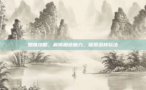 妲雅攻略，解锁角色魅力，探索多样玩法