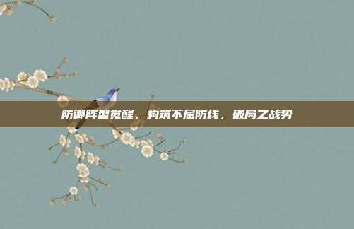 防御阵型觉醒,构筑不屈防线,破局之战势