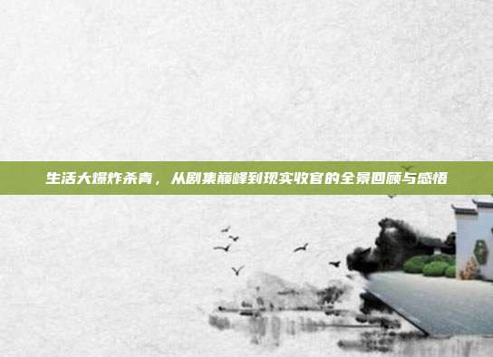 生活大爆炸杀青，从剧集巅峰到现实收官的全景回顾与感悟