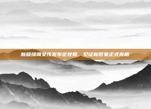新版绯闻女孩发布定妆照,见证新形象正式亮相