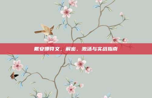 戴安娜符文,解密、激活与实战指南