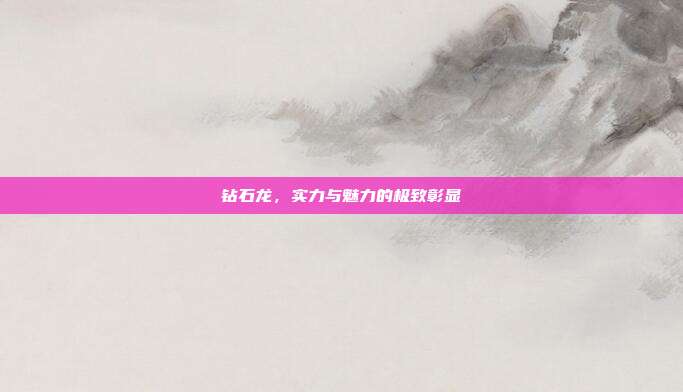 钻石龙,实力与魅力的极致彰显