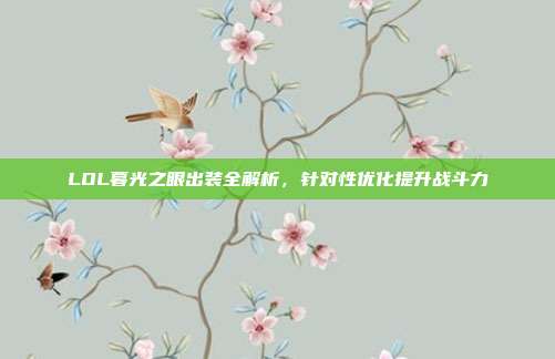 LOL暮光之眼出装全解析,针对性优化提升战斗力