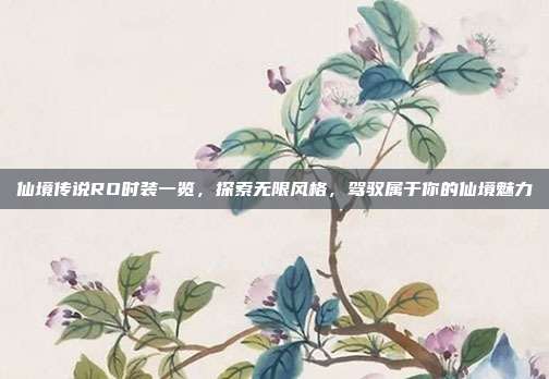 仙境传说RO时装一览,探索无限风格,驾驭属于你的仙境魅力