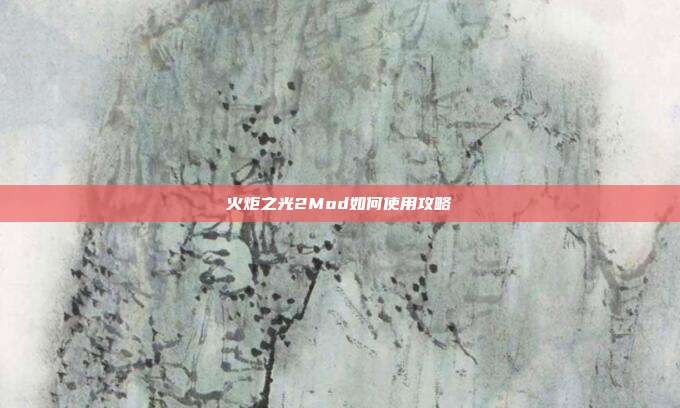 火炬之光2Mod如何使用攻略