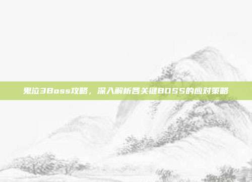鬼泣3Boss攻略,深入解析各关键BOSS的应对策略