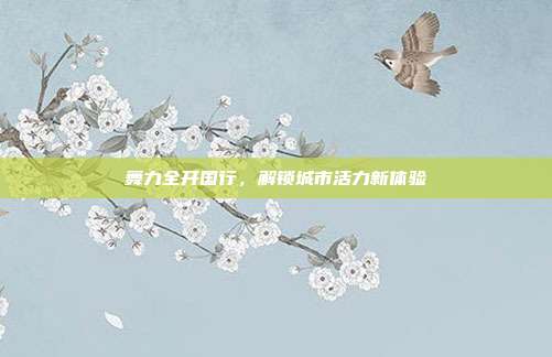 舞力全开国行，解锁城市活力新体验