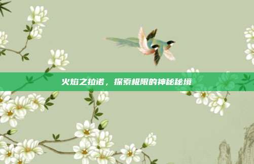 火焰之拉诺,探索极限的神秘秘境