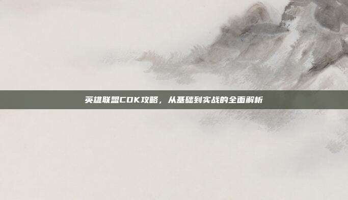 英雄联盟CDK攻略,从基础到实战的全面解析