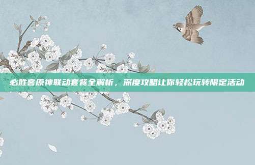 必胜客原神联动套餐全解析,深度攻略让你轻松玩转限定活动