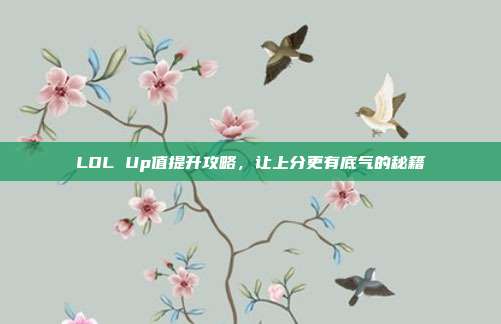 LOL Up值提升攻略,让上分更有底气的秘籍