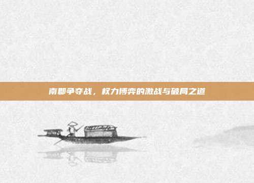 南郡争夺战,权力博弈的激战与破局之道
