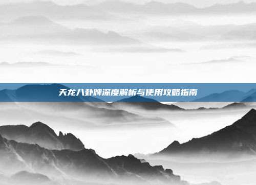 天龙八卦牌深度解析与使用攻略指南
