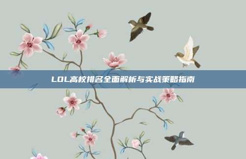 LOL高校排名全面解析与实战策略指南