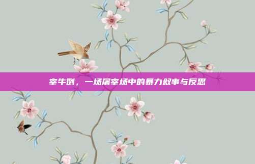 宰牛倒，一场屠宰场中的暴力叙事与反思