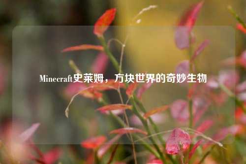 Minecraft史莱姆,方块世界的奇妙生物