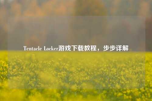 Tentacle Locker游戏下载教程，步步详解