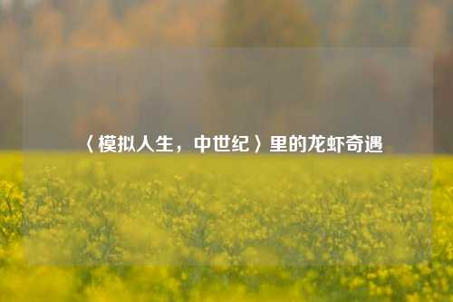 〈模拟人生，中世纪〉里的龙虾奇遇