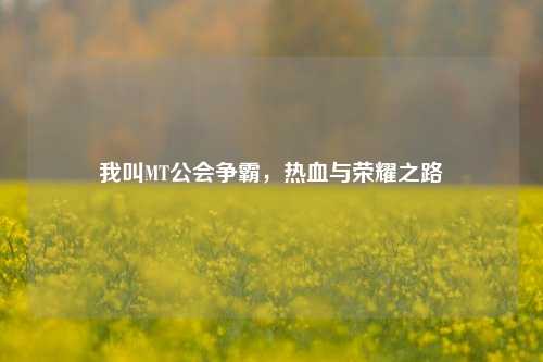 我叫MT公会争霸，热血与荣耀之路