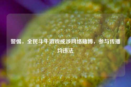 警惕，全民斗牛游戏或涉网络赌博，参与传播均违法