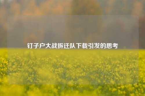 钉子户大战拆迁队下载引发的思考