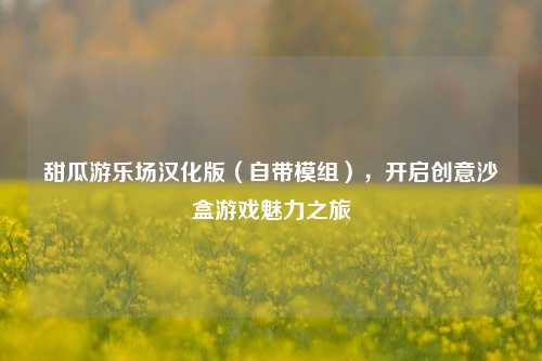 甜瓜游乐场汉化版（自带模组），开启创意沙盒游戏魅力之旅